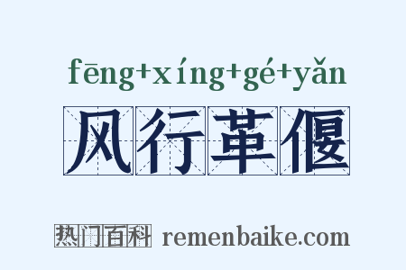 风行革偃是什么意思的图片